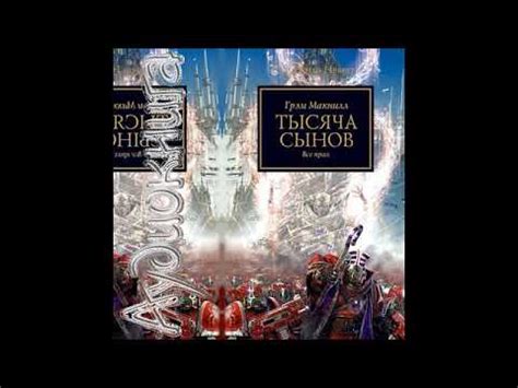 12. Ересь Хоруса: Тысяча Сынов. Всё прах… Часть Пятая - YouTube