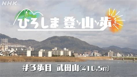 ひろしま登山歩 武田山 （広島市）歴史ロマンあふれる登山 3歩目 Nhk