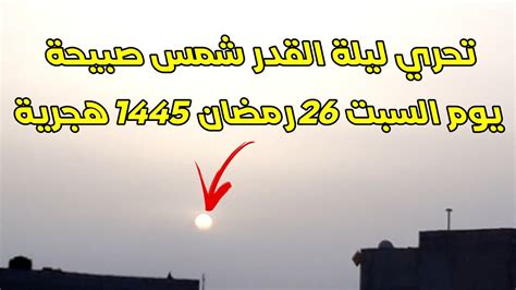 تحري ليلة القدر شمس صبيحة يوم السبت 26 رمضان 1445 هجرية Youtube