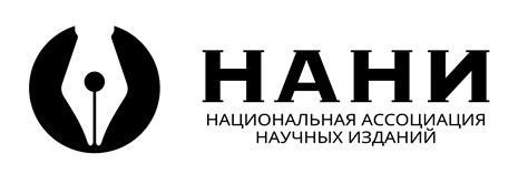 НАНИ — Национальная ассоциация научных изданий — Всероссийская ...