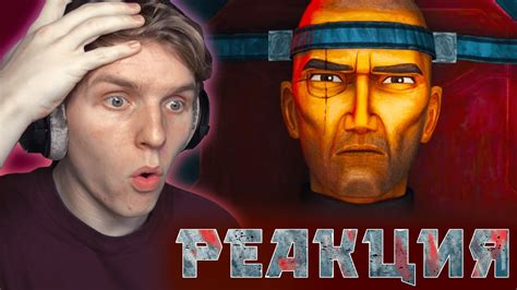 ЛУЧШЕ МАНДАЛОРЦА!! Бракованная Партия 13-14 серия [РЕАКЦИЯ на ...