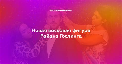 Новая восковая фигура Райана Гослинга