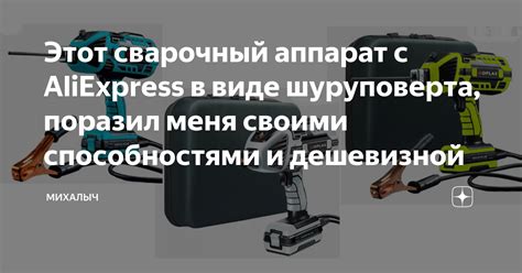 Этот сварочный аппарат с AliExpress в виде шуруповерта, поразил меня ...
