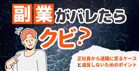 副業がバレたらクビ？正社員から退職に至るケースと違反しないためのポイント 失敗しない副業心理学【副業・コーチング・カウンセラー】