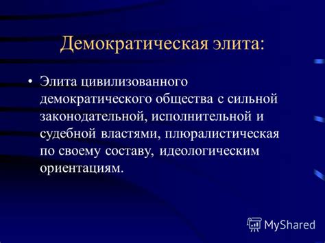 Презентация на тему: "Лекция 12. Политическая элита.. Литература ...