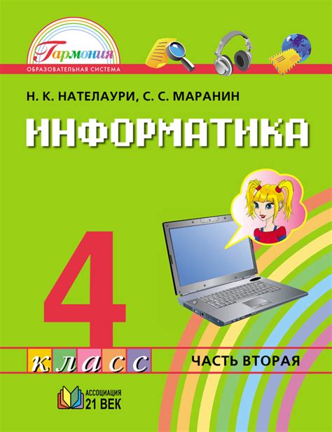 Информатика. 4 класс. В 2 частях. Часть 2 Информатика купить по цене ...