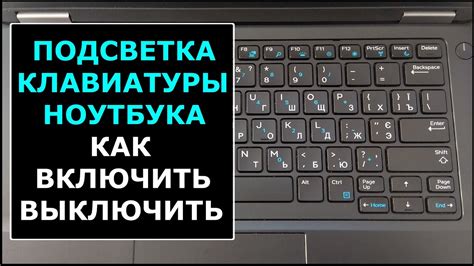 Как включить подсветку клавиш клавиатуры в ноутбуках - YouTube