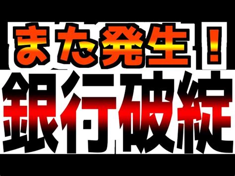 【また始まった】【5番目の銀行破綻】もう止まらない破綻劇 レバナス1本リーマン｜youtubeランキング