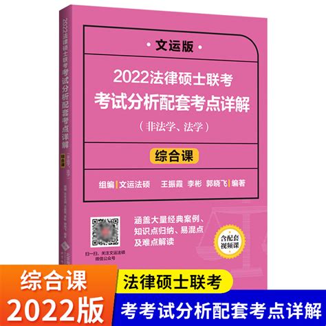 现货配套视频】文运法硕2022法律硕士联考考试分析配套考点详解综合课王振霞李彬非法学法学通用北京师范大学出版社虎窝淘