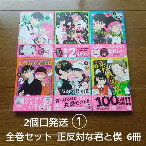 ① 2個口発送 全セット 正反対な君と僕 6冊 氷の城壁 作者の通販 By ふくすけs Shop｜ラクマ