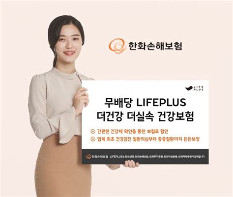 한화손보 무배당 Lifeplus 더건강 더실속 건강보험 출시