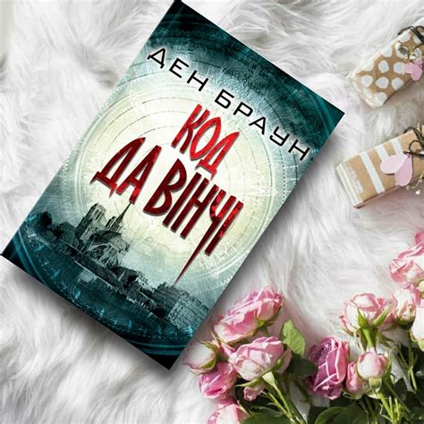 Код да Вінчі - купить книги на Bookoffka.com