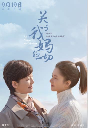 《关于我妈的一切》9 19中秋档上映 徐帆张婧仪演绎真实“中式母女” 360娱乐，你开心就好