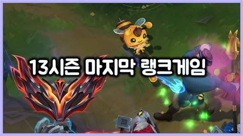 항심 13시즌 마지막 랭크게임 그마 티모 마무리를 위하여 티모 VS 나서스 TeeMo vs Nasus YouTube