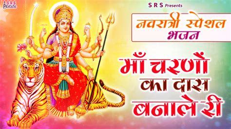 माता रानी का मधुर भजन माँ चरणों का दास बना ले Mata Rani Bhajan 2024