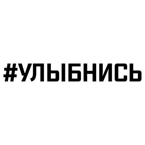 Улыбнись наклейка (49 фото)