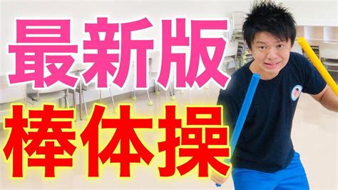 【最新版】棒を使って体操のマンネリを防止するエクササイズ【高齢者体操】 体操 運動会 レクリエーション 高齢者