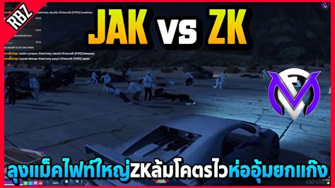 ลงแมคไฟทใหญ JAK vs ZK ลมโคตรไวหออมZKยกแกง GTA V FML1 0 EP