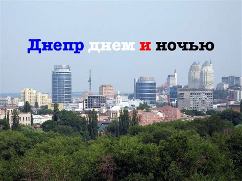 Днепр днём и ночью