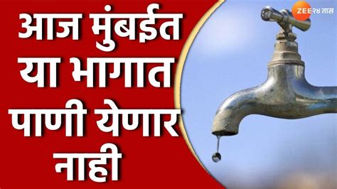 मुंबईकरांसाठी मोठी बातमी या भागात दोन दिवस पाणी येणार नाही No Water Supply Zee 24 Taas