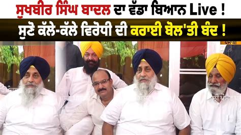 Sukhbir Badal ਦਾ ਵੱਡਾ ਬਿਆਨ Live ਸੁਣੋ ਕੱਲੇ ਕੱਲੇ ਵਿਰੋਧੀ ਦੀ ਕਰਾਈ ਬੋਲਤੀ