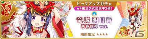 「マギレコ」新魔法少女「竜城明日香 新春龍神ver（cv：瀬戸麻沙美）」が登場するガチャ、イベントが開催！ Gamer