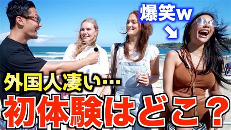 【驚愕】外国人に聞いた『あなたの初体験はどこ？』 Youtube