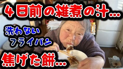 【関慎吾】 良枝焦げた餅と4日前の雑煮の汁を食べる！ 20240106 Youtube