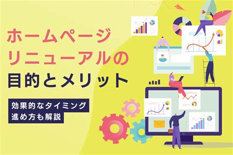 ホームページリニューアルの目的とメリット｜効果的なタイミングと進め方も解説｜東京のweb制作会社・ホームページ制作会社｜株式会社gig