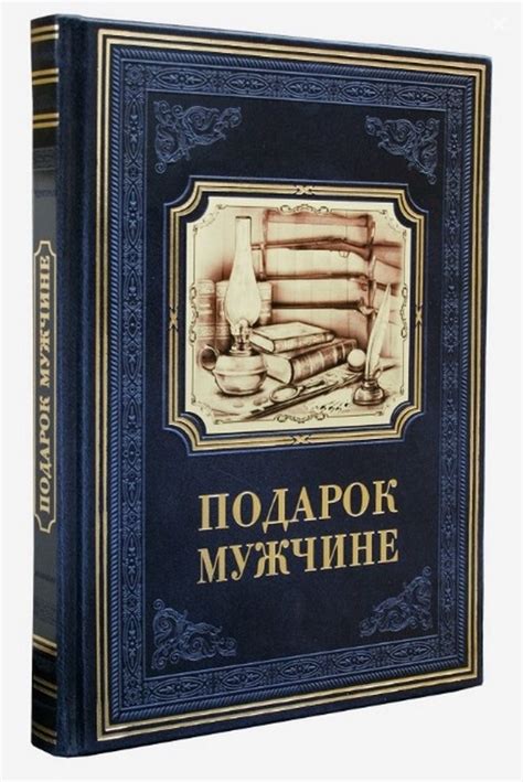 Книга "Подарок мужчине" | Книги для саморазвития | Подарки.ру
