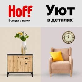 Hoff каталог товаров с ценами на май 2025