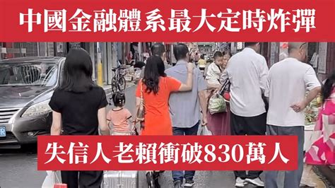 中國金融危機的大炸彈－失信人失控！職業背債人「老賴」衝破830萬人。中國金融體系｜黑色產業鏈｜貸款｜騙貸｜中產｜信用卡｜個人破產｜金融危機｜失信黑名單｜貸款騙局｜中國經濟2024｜失業潮｜降薪