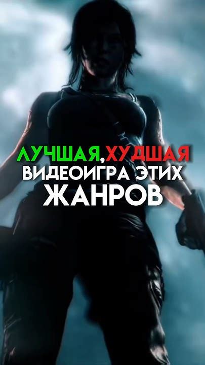 Лучшая,худшая видеоигра этих жанров #game - YouTube