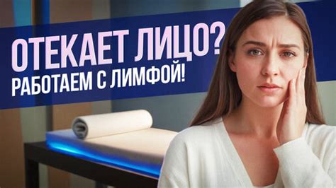 Отекает лицо? Застой лимфы? Простой способ избавит от отеков на лице ...