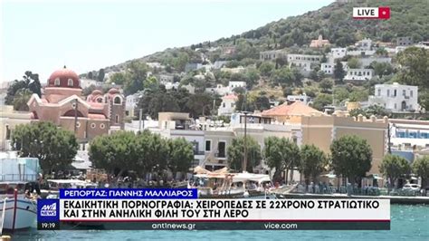 Λέρος Revenge porn Στρατιωτικός και 16χρονη πίσω από τον διασυρμό μαθήτριας ΚΟΙΝΩΝΙΑ