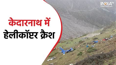 Helicopter Crash In Kedarnath Uttarakhand 6 Killed India Tv Hindi