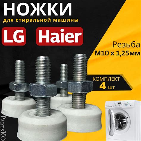 Ножки для стиральной машины LG, Haier. Резьба М10 / Высота 50 мм ...