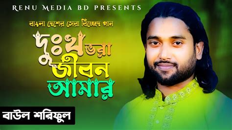 দুঃখে ভরা জীবন আমার ব্যাথা ভরা মন🔥বাউল শরিফুল🔥বাংলা দেশের সেরা বিচ্ছেদ