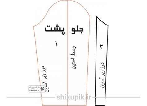 آموزش آستین کتی شیک و پیک سایت تخصصی آموزش خیاطی