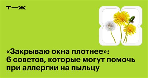 Как бороться с аллергией на пыльцу: подборка из 6 советов аллергиков со ...
