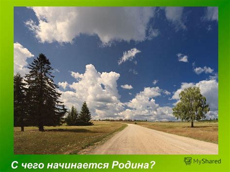 Презентация на тему: "C ЧЕГО НАЧИНАЕТСЯ РОДИНА?. С чего начинается ...