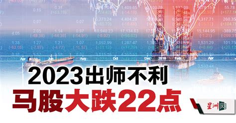 Sin Chew Daily 星洲日報 On Twitter 马股2023年首个交易日出师不利，在重量级股拖累下，富时综指一度大跌145