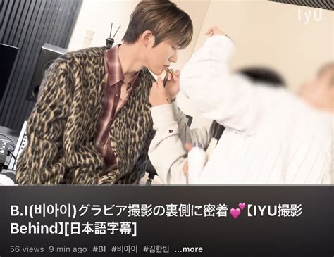 Kim Hanbin Global B I On Twitter B I 비아이 グラビア撮影の裏側に密着💕【iyu撮影behind】[日本語字幕] 🔗 Youtu