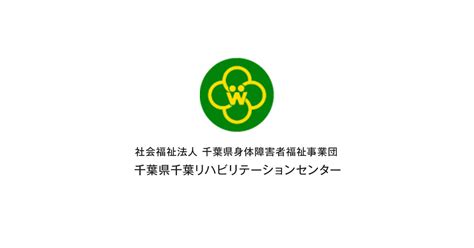 医師紹介 診療科・部局紹介 千葉県千葉リハビリテーションセンター