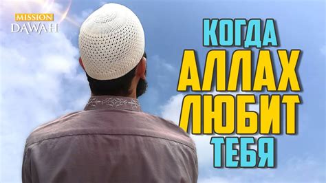 Что будет если АЛЛАХ ПОЛЮБИТ ТЕБЯ? - YouTube