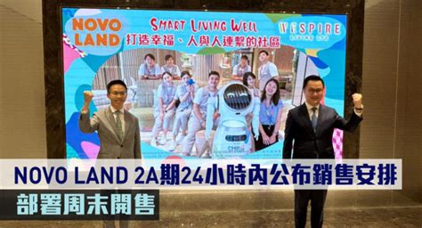 熱辣新盤放送｜novo Land 2a期24小時內公布銷售安排 部署周末開售 地產