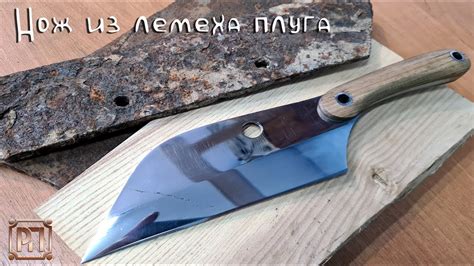 Изготовление ножа из лемеха плуга - YouTube