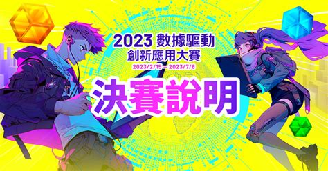 2023數據驅動創新應用大賽