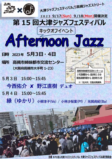 Jazzと一緒に街歩き 2023 5月 2〜大津ジャズフェスティバル