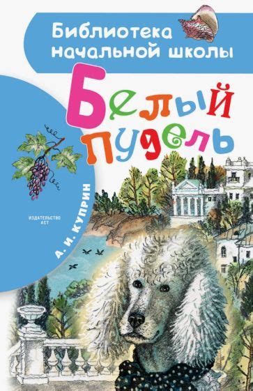 Книга: "Белый пудель" - Александр Куприн. Купить книгу, читать рецензии ...